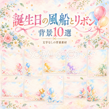 誕生日の風船とリボンの背景
