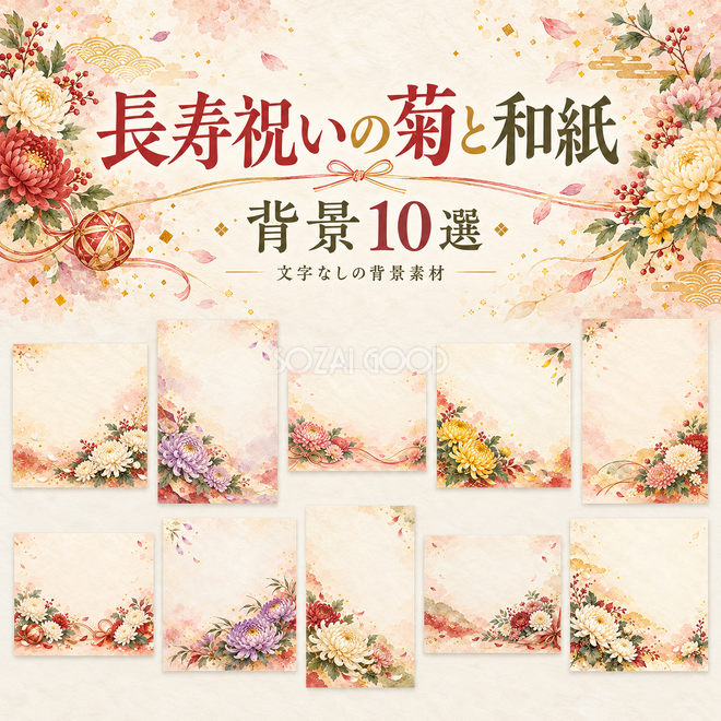 長寿祝いの菊と和紙の背景 長寿祝いの菊と和紙の背景