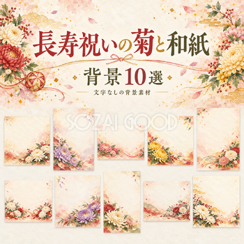 長寿祝いの菊と和紙の背景