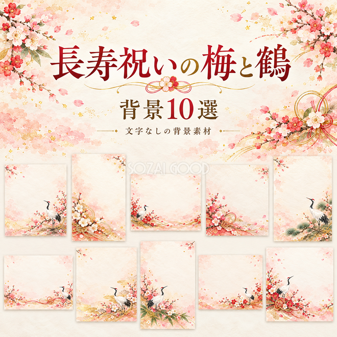 長寿祝いの梅と鶴の背景 長寿祝いの梅と鶴の背景