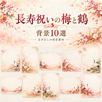 長寿祝いの梅と鶴の背景