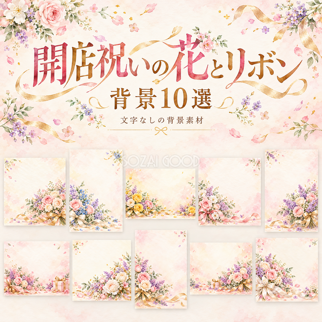 開店祝いの花とリボンの背景 開店祝いの花とリボンの背景