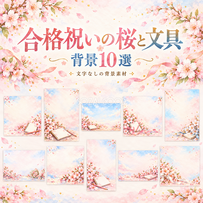 合格祝いの桜と文具の背景 合格祝いの桜と文具の背景