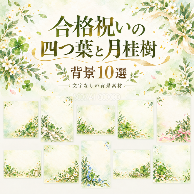 合格祝いの四つ葉と月桂樹の背景