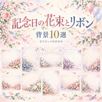 記念日の花束とリボンの背景