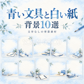 青い文具と白い紙の背景