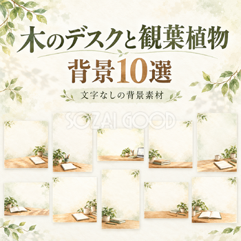 木のデスクと観葉植物の背景