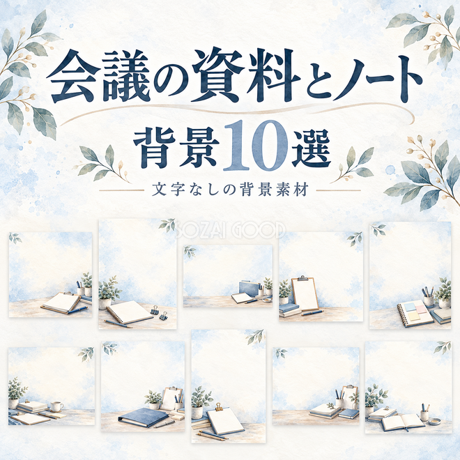 会議の資料とノートの背景
