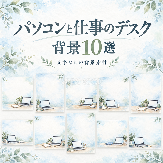 パソコンと仕事のデスクの背景