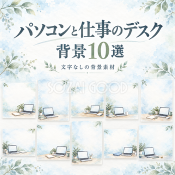 パソコンと仕事のデスクの背景