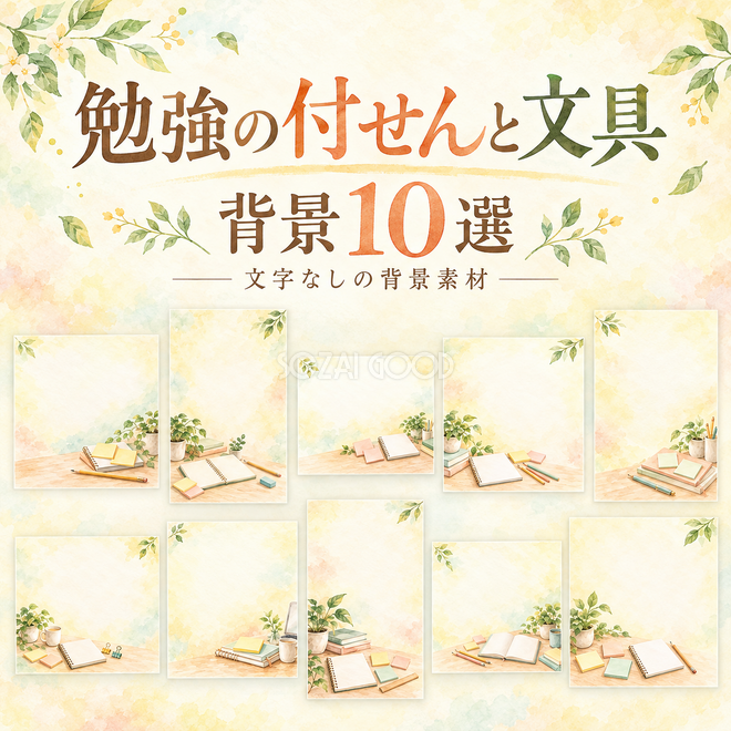 勉強の付せんと文具の背景