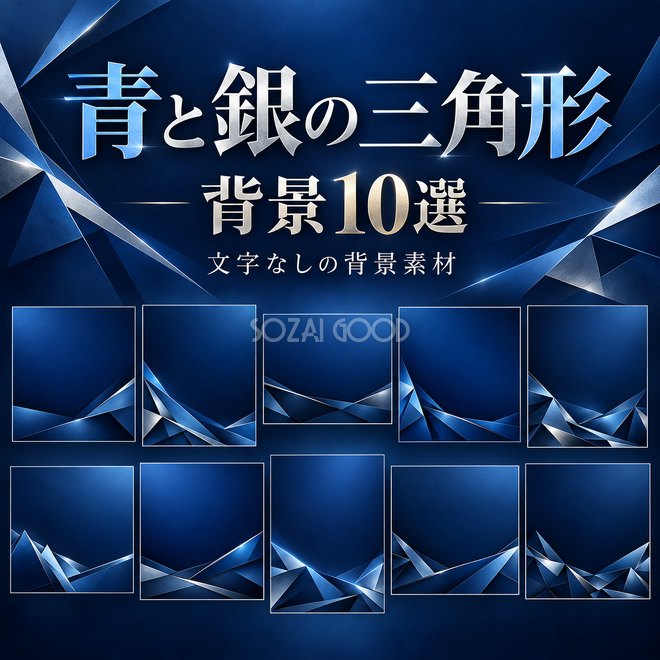 青と銀の三角形の背景 青と銀の三角形の背景