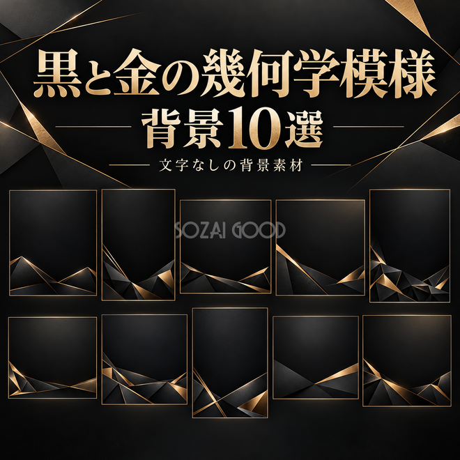 黒と金の幾何学模様の背景