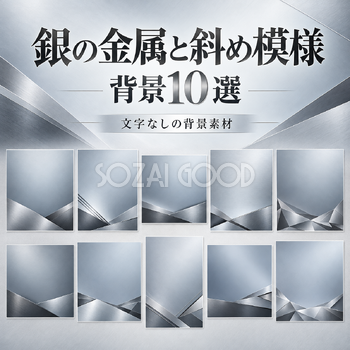 銀の金属と斜め模様の背景