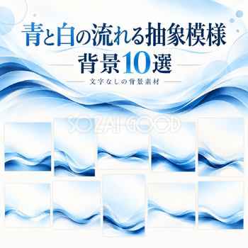 青と白の流れる抽象模様の背景