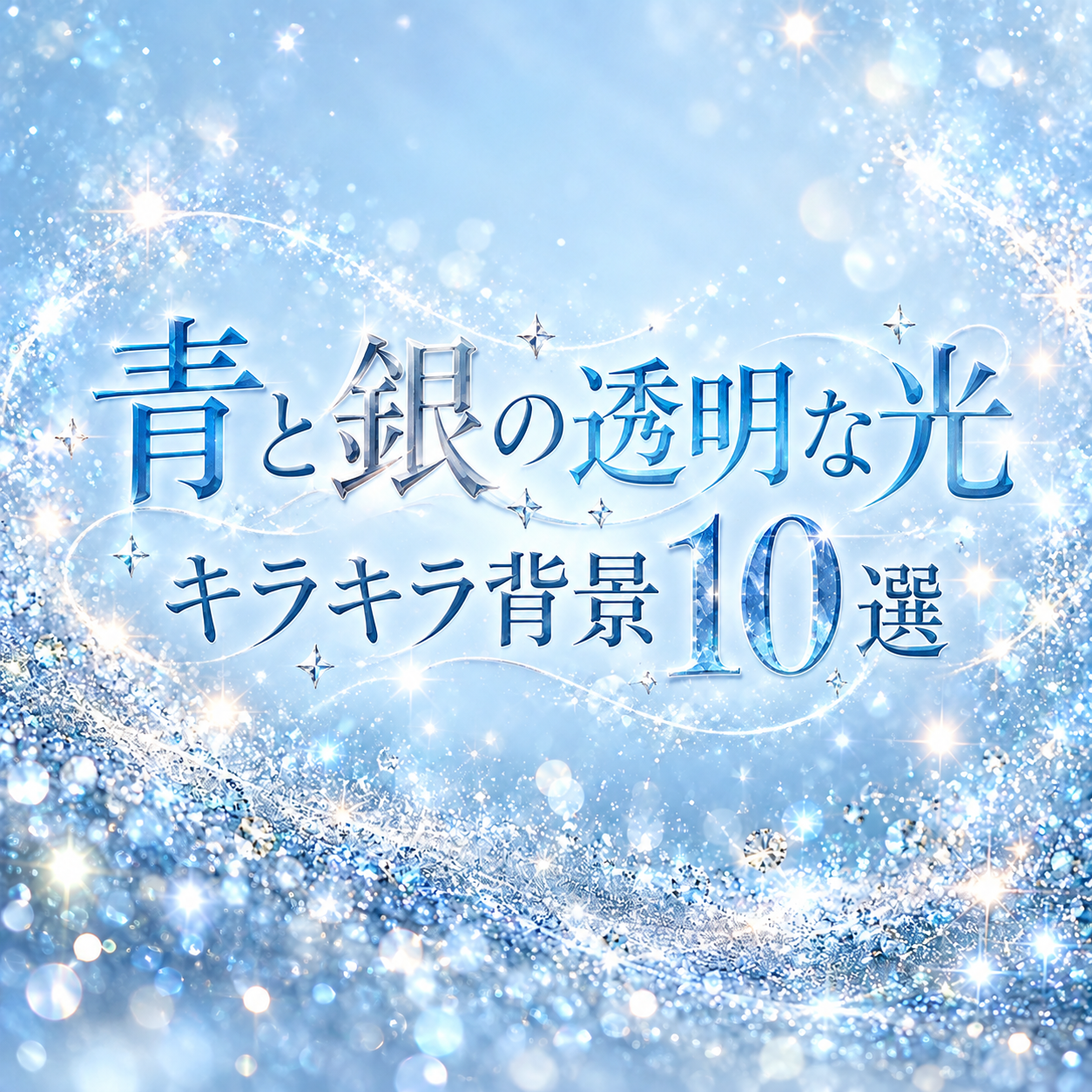 青と銀の透明な光のキラキラ背景10選｜無料イラスト素材 108541に写真・文字を入れる