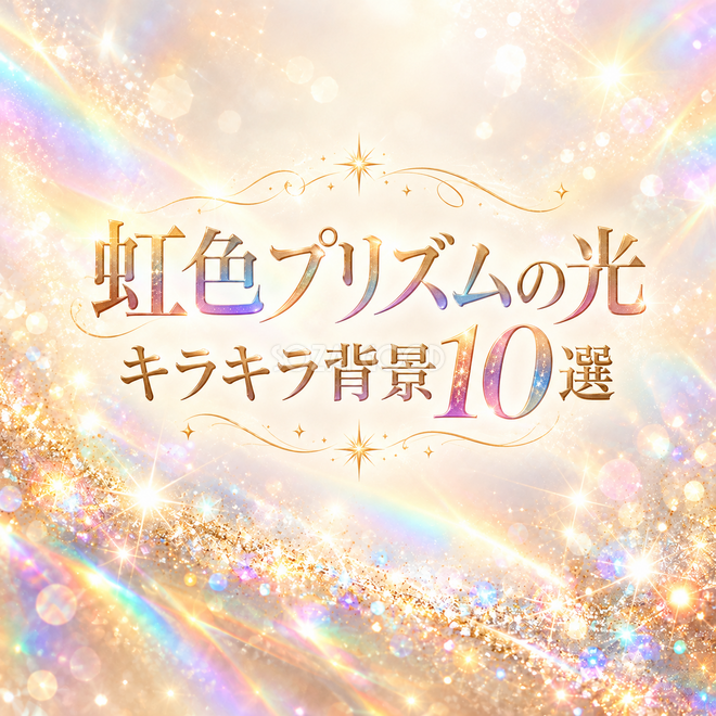 虹色プリズムの光のキラキラ背景