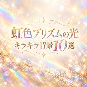 虹色プリズムの光のキラキラ背景