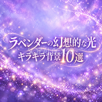 ラベンダーの幻想的な光のキラキラ背景