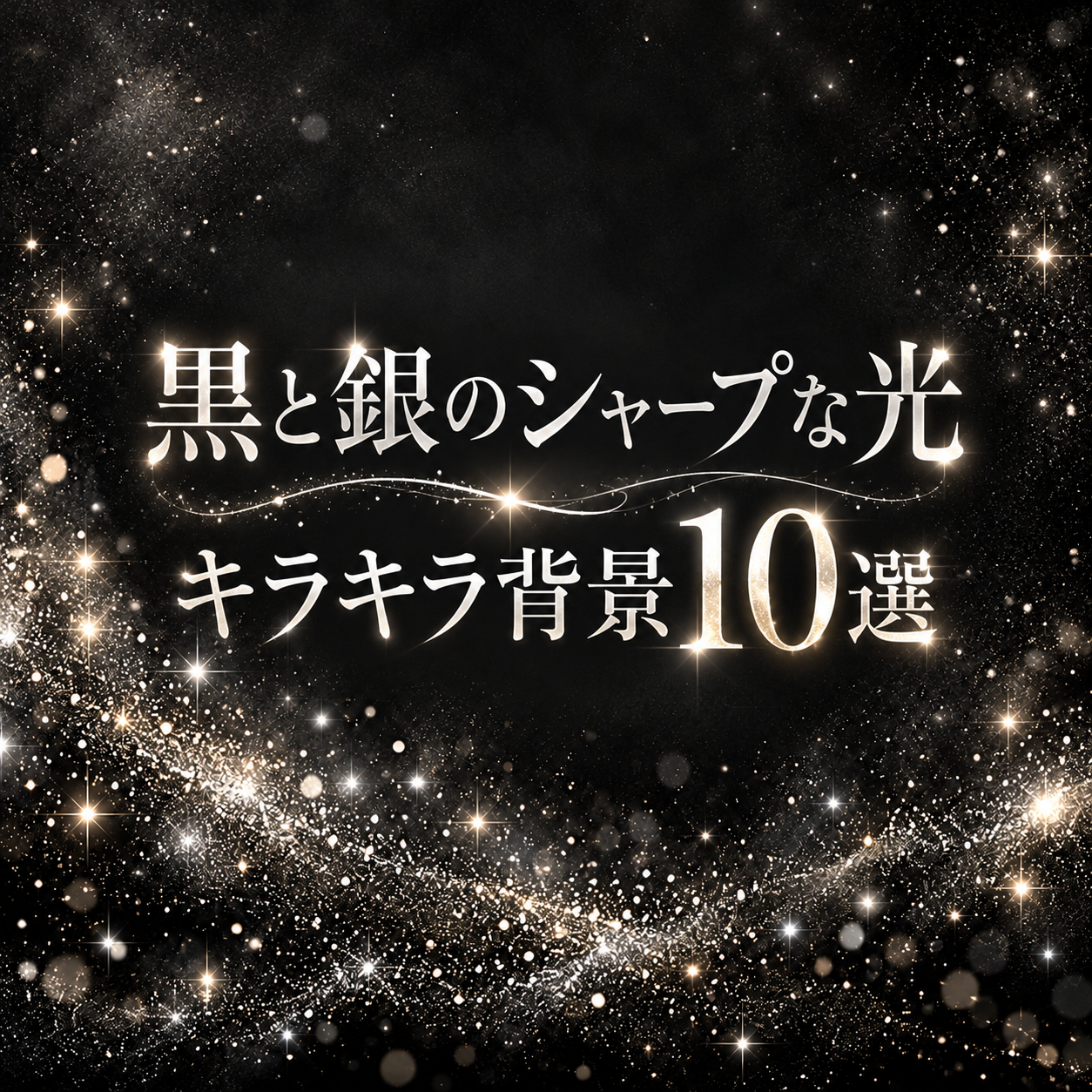 黒と銀のシャープな光のキラキラ背景10選｜無料イラスト素材 108596に写真・文字を入れる