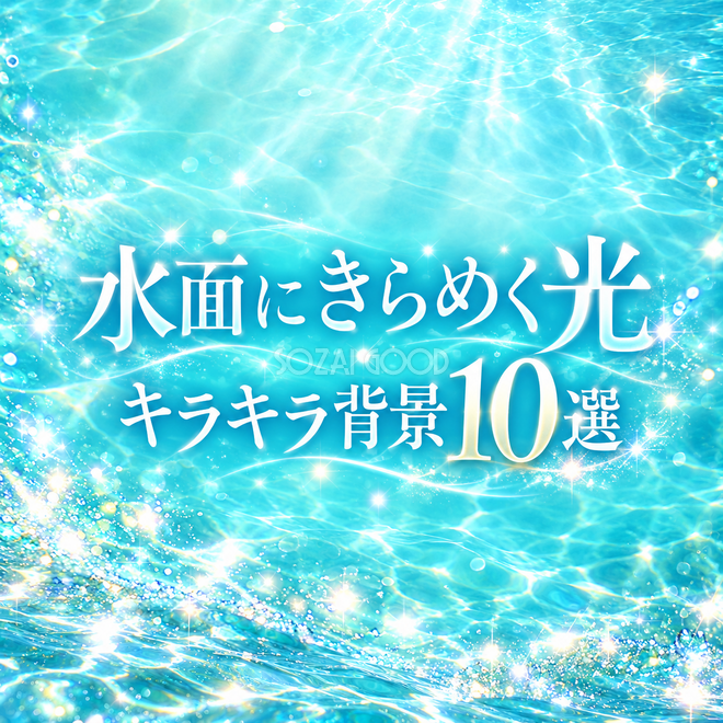 水面にきらめく光のキラキラ背景