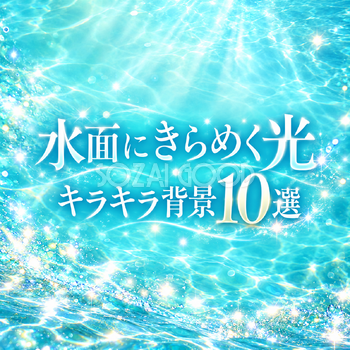 水面にきらめく光のキラキラ背景