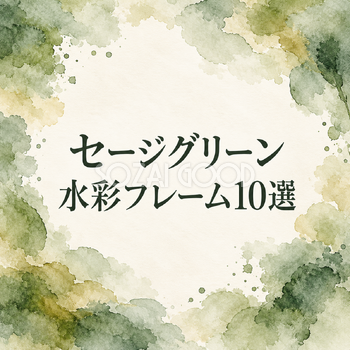 セージグリーンの水彩フレーム10選｜おしゃれな無料イラスト素材 108651