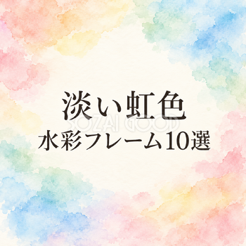 淡い虹色の水彩フレーム10選｜おしゃれな無料イラスト素材 108673