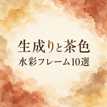 生成りと茶色の水彩フレーム10選｜おしゃれな無料イラスト素材 108684