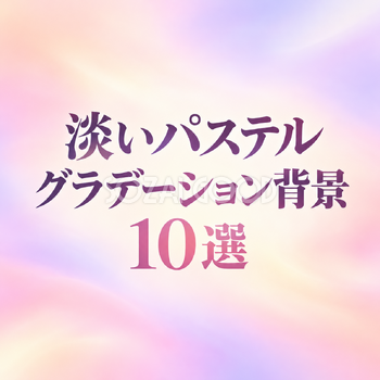 淡いパステルのグラデーション背景