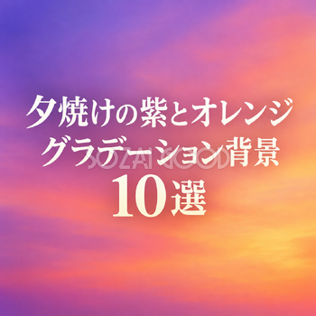 夕焼けの紫とオレンジのグラデーション背景