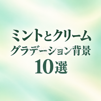 ミントとクリームのグラデーション背景