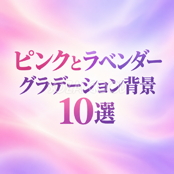 ピンクとラベンダーのグラデーション背景