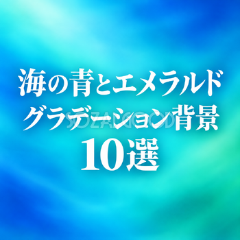 海の青とエメラルドのグラデーション背景