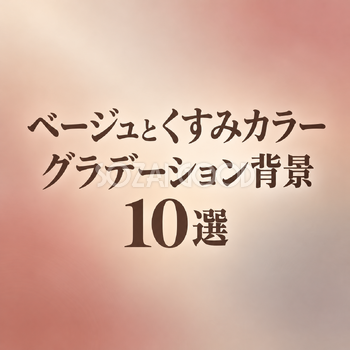 ベージュとくすみカラーのグラデーション背景