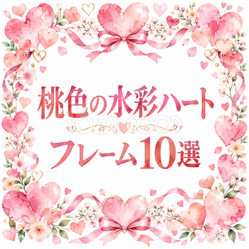 桃色の水彩ハートフレーム10選｜おしゃれな無料イラスト素材 108849