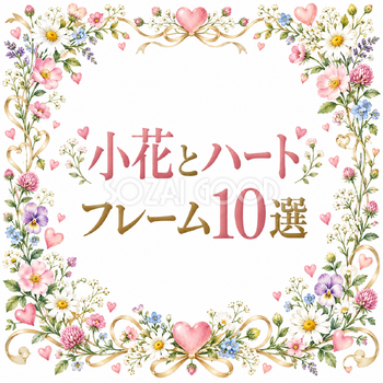 小花とハートフレーム10選｜おしゃれな無料イラスト素材 108893