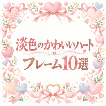 淡色のかわいいハートフレーム10選｜おしゃれな無料イラスト素材 108915