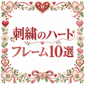 刺繍のハートフレーム10選｜おしゃれな無料イラスト素材 108926