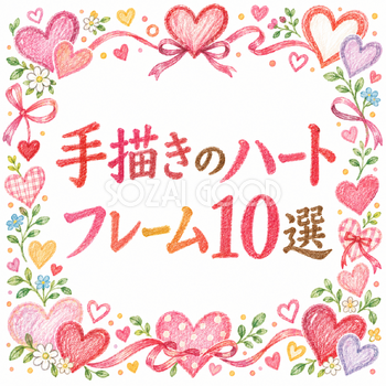 手描きのハートフレーム10選｜おしゃれな無料イラスト素材 108948