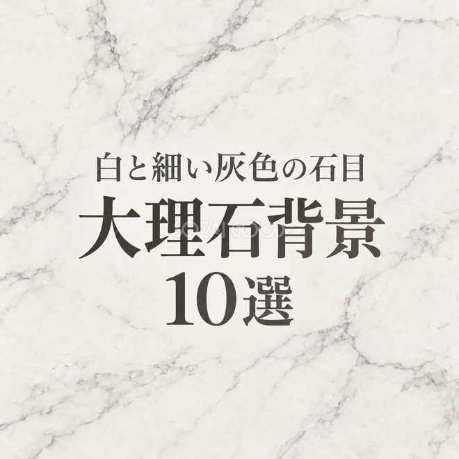 白と細い灰色の石目の大理石背景