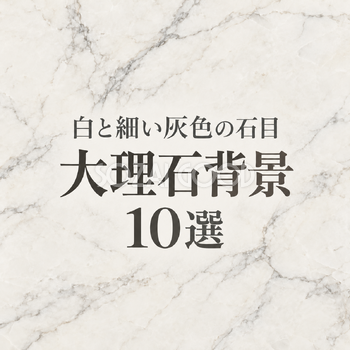 白と細い灰色の石目の大理石背景
