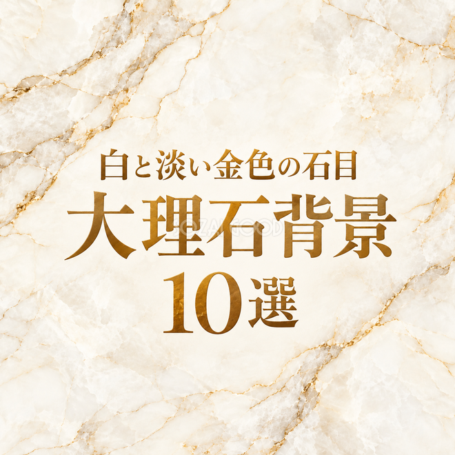 白と淡い金色の石目の大理石背景