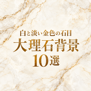 白と淡い金色の石目の大理石背景