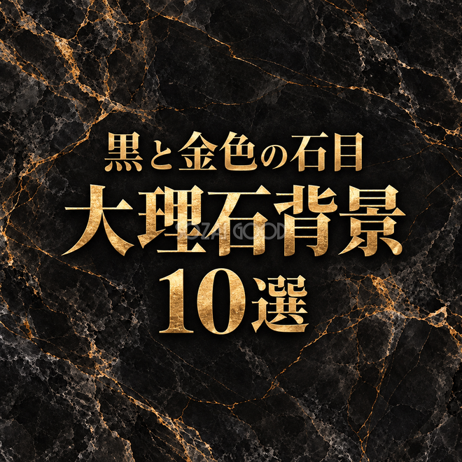 黒と金色の石目の大理石背景