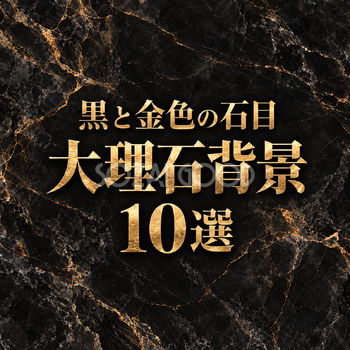 黒と金色の石目の大理石背景