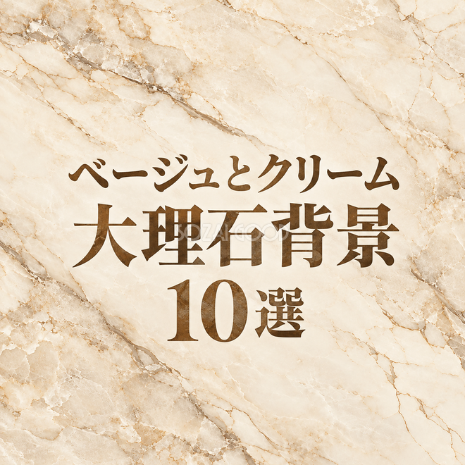 ベージュとクリームの大理石背景