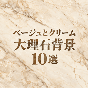 ベージュとクリームの大理石背景