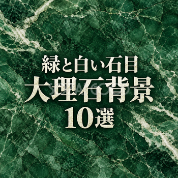 緑と白い石目の大理石背景10選｜無料イラスト素材 109036