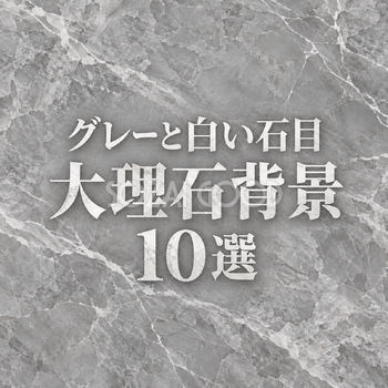グレーと白い石目の大理石背景10選｜無料イラスト素材 109047